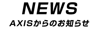 お知らせ