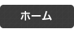 ホーム