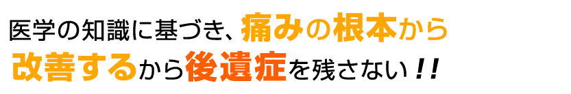 後遺症を残さない