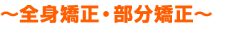 全身矯正・部分矯正
